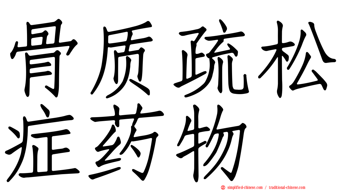 骨质疏松症药物