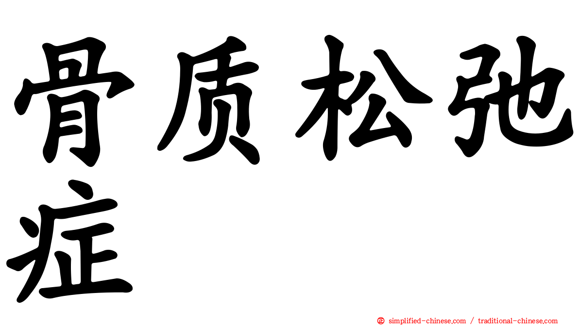 骨质松弛症