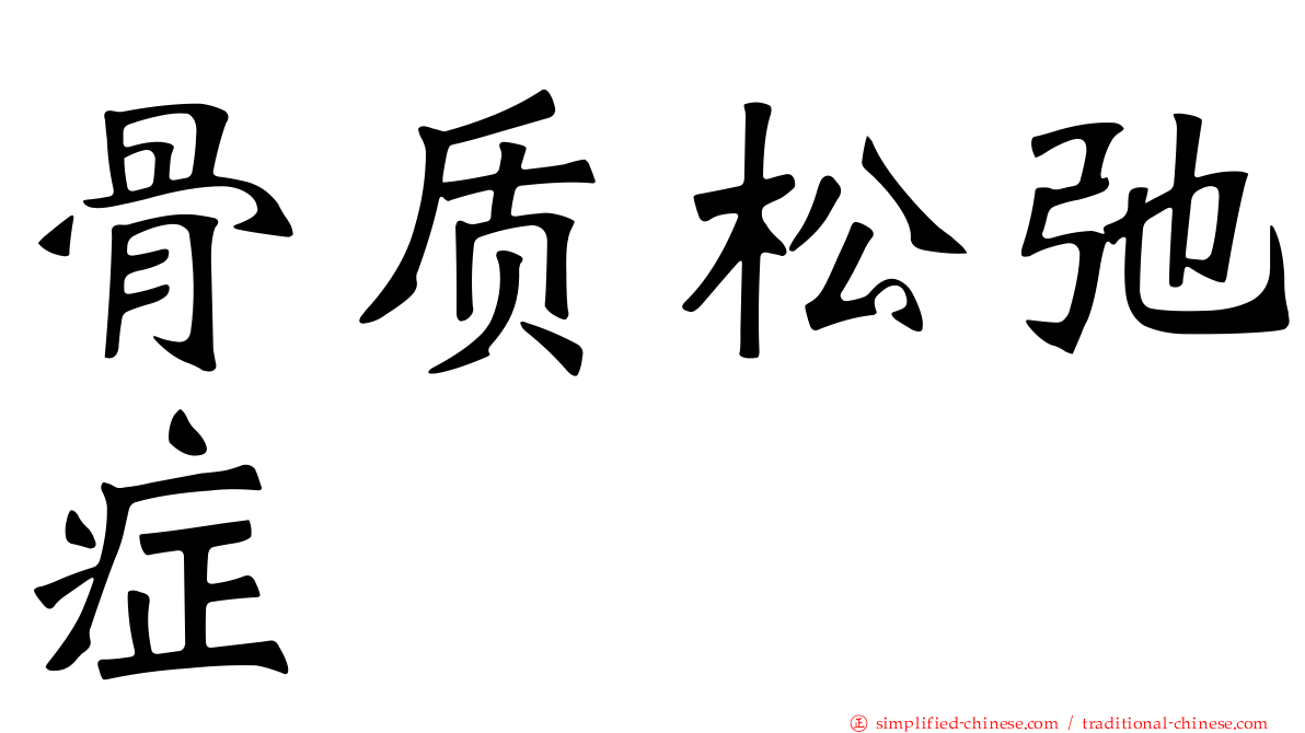 骨质松弛症
