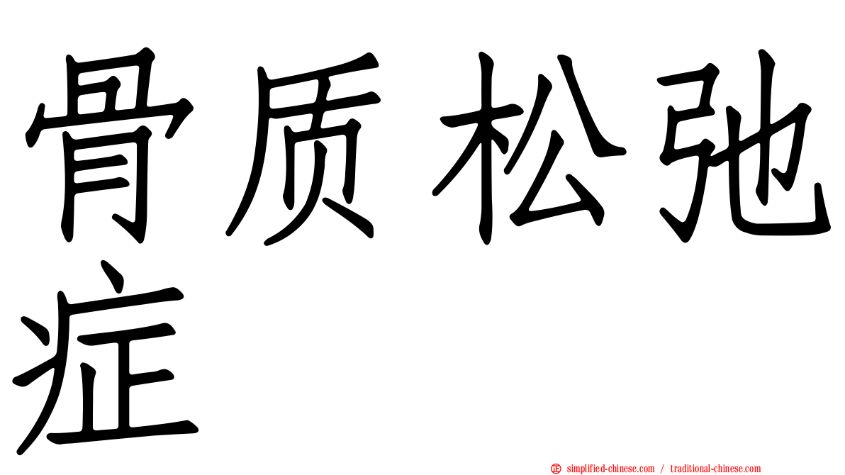 骨质松弛症