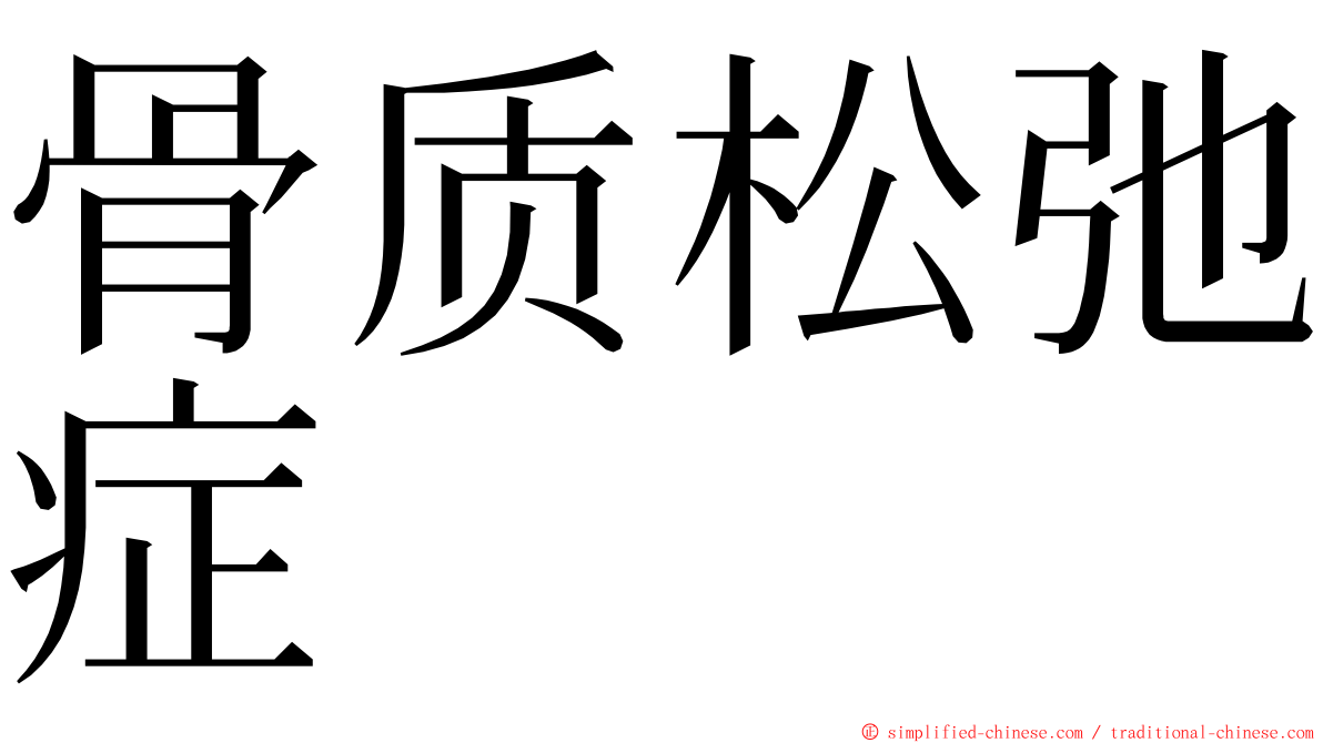 骨质松弛症 ming font