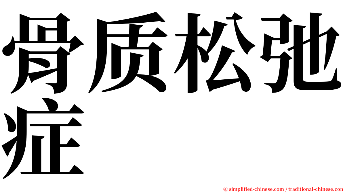 骨质松弛症 serif font
