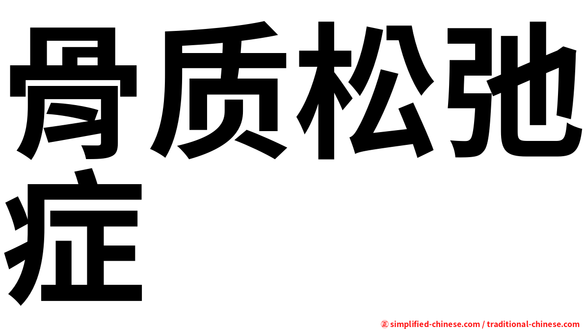 骨质松弛症