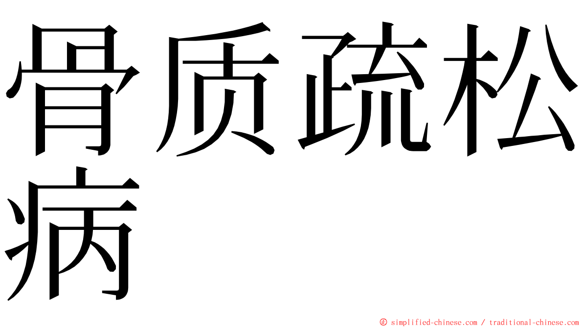 骨质疏松病 ming font