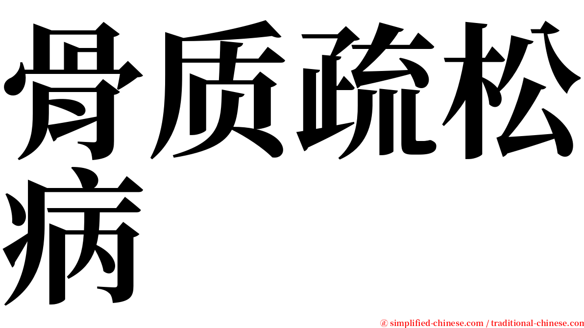 骨质疏松病 serif font