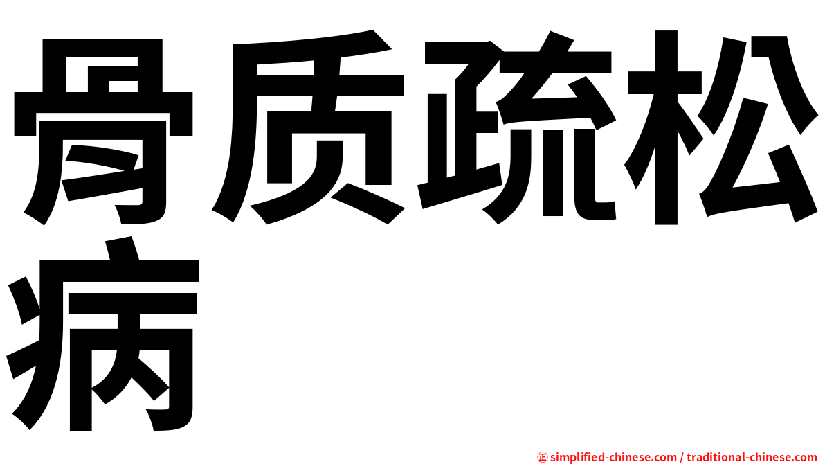 骨质疏松病