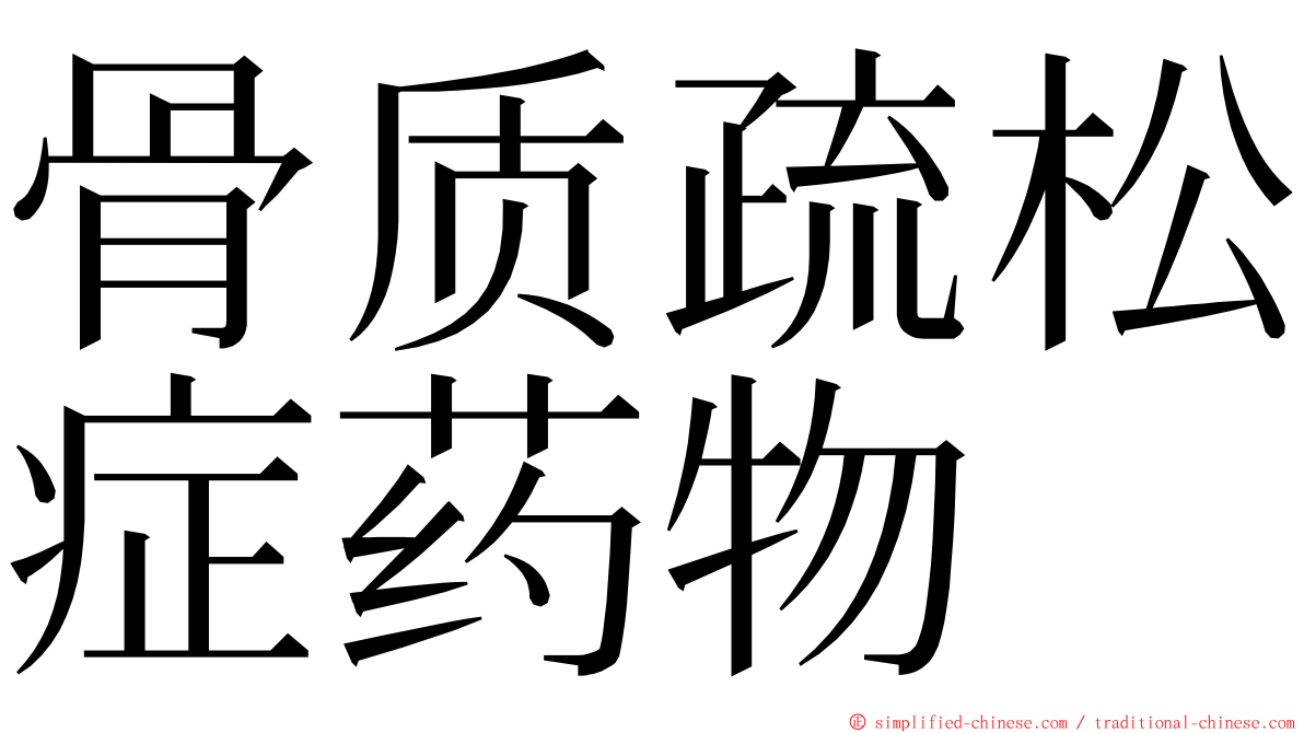 骨质疏松症药物 ming font