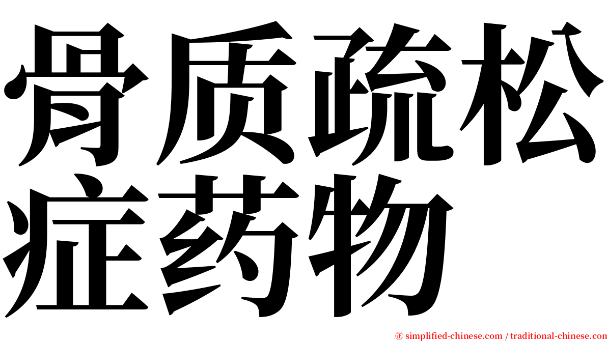 骨质疏松症药物 serif font