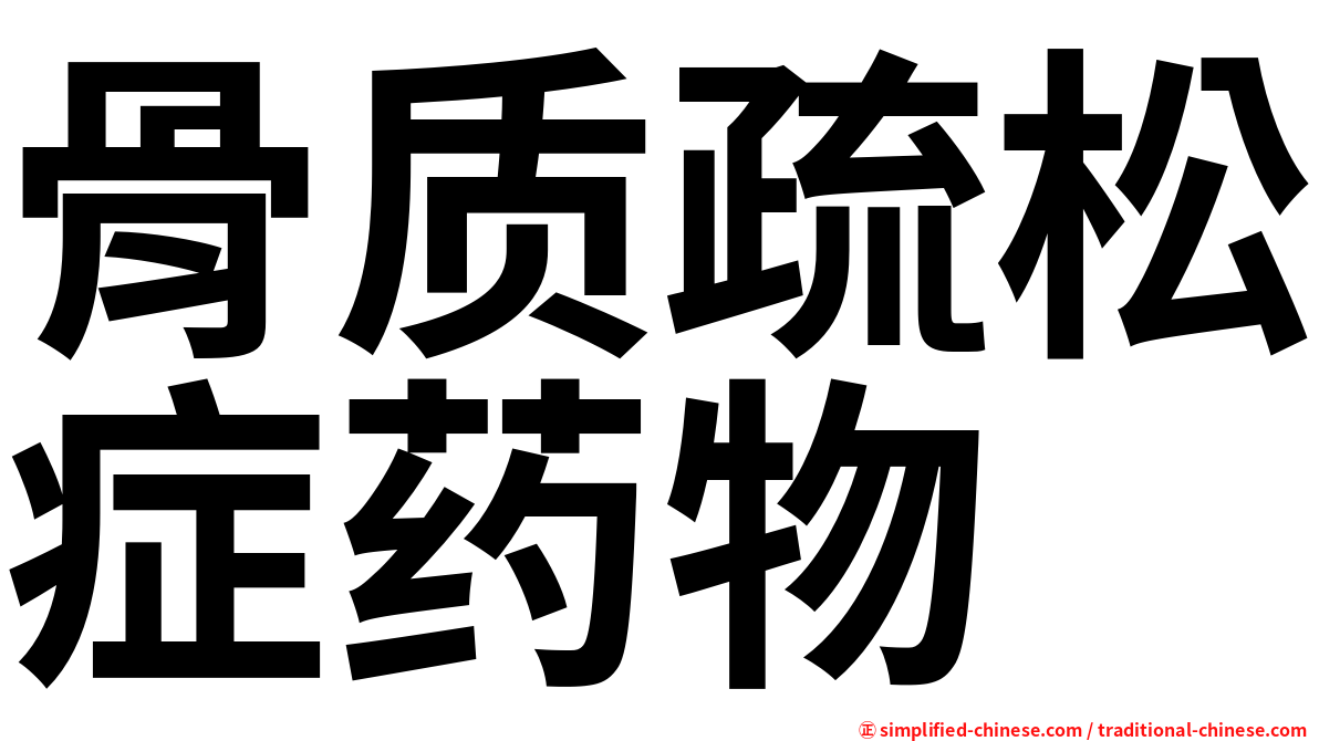 骨质疏松症药物
