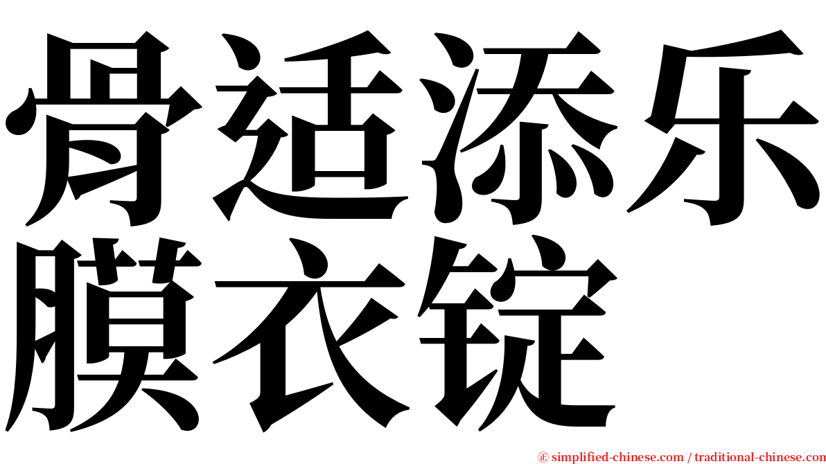 骨适添乐膜衣锭 serif font