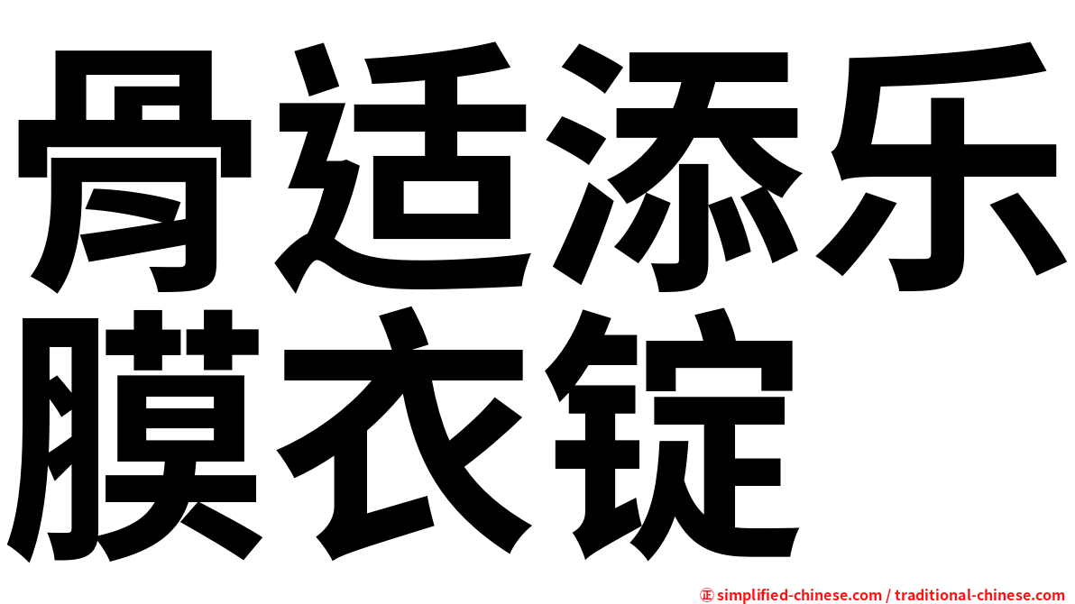 骨适添乐膜衣锭
