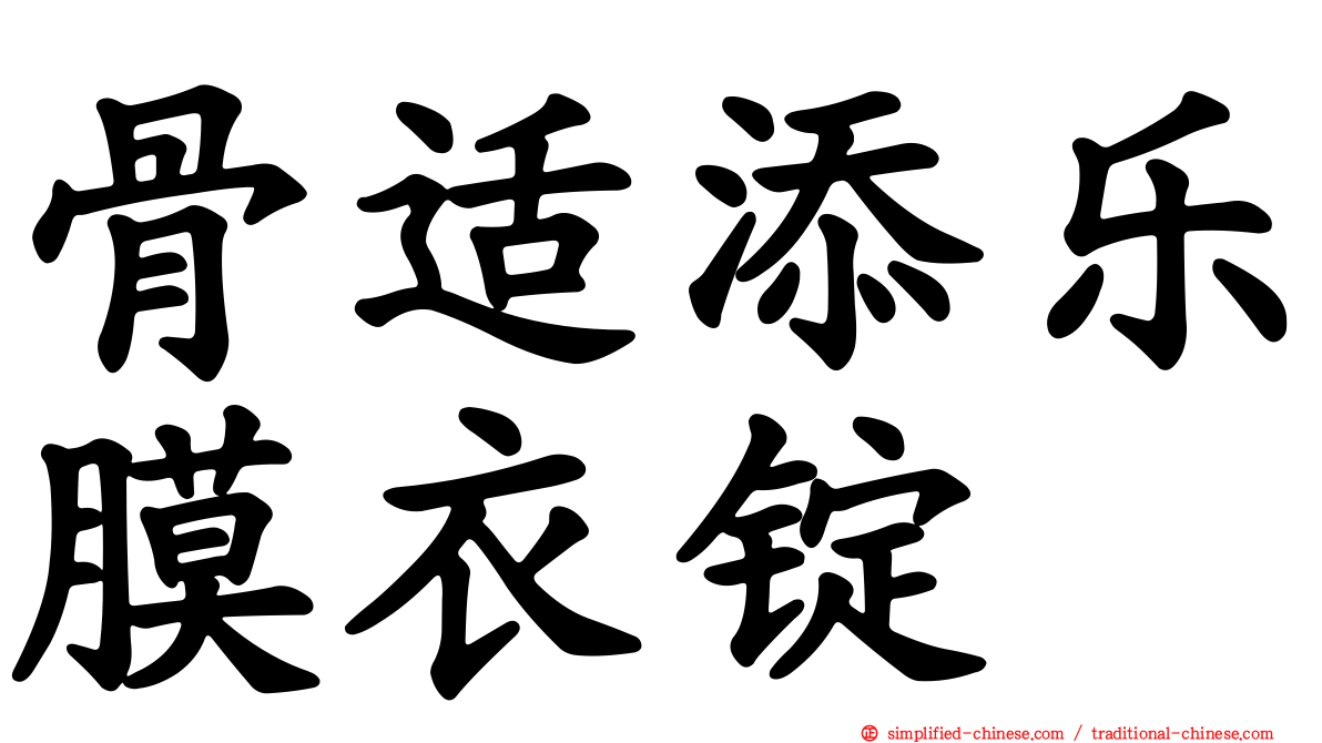 骨适添乐膜衣锭