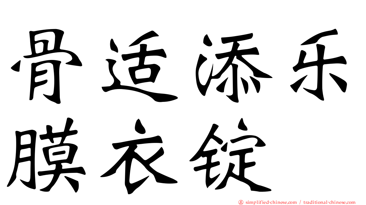 骨适添乐膜衣锭
