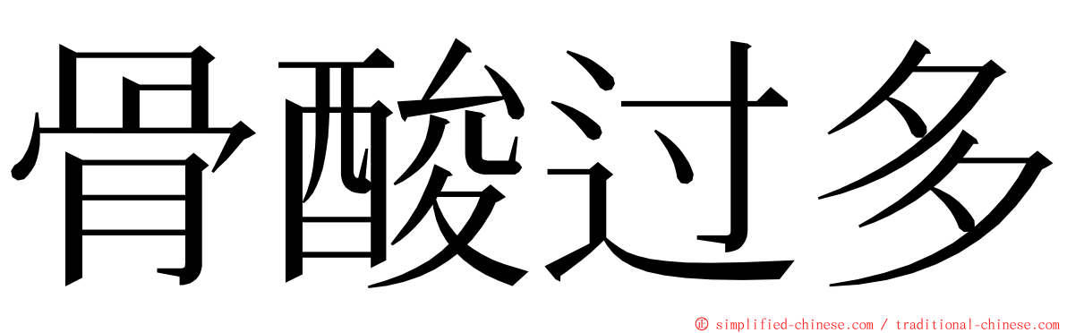 骨酸过多 ming font