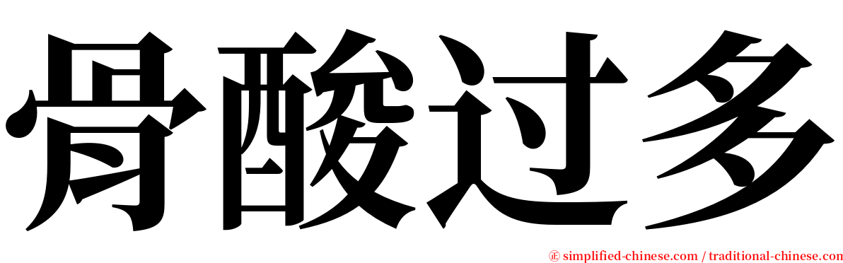 骨酸过多 serif font