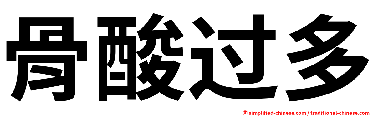 骨酸过多