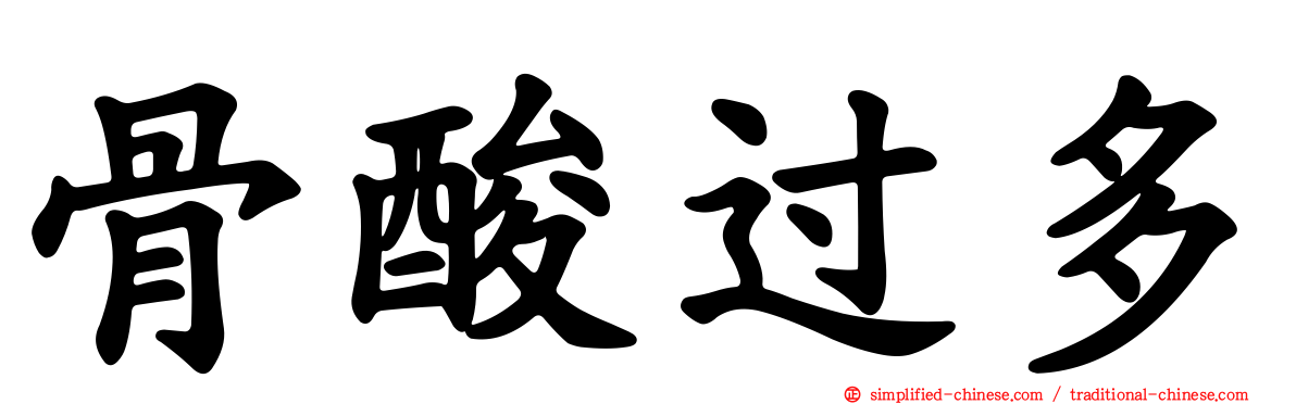骨酸过多