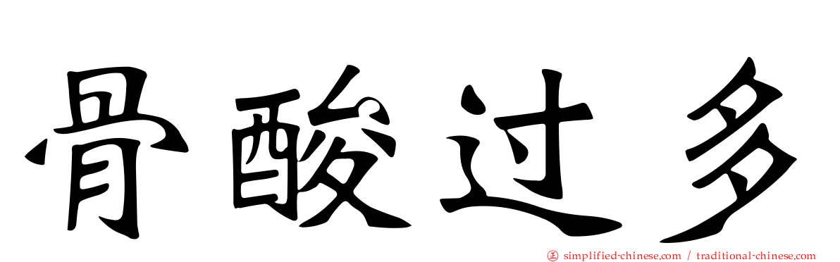 骨酸过多