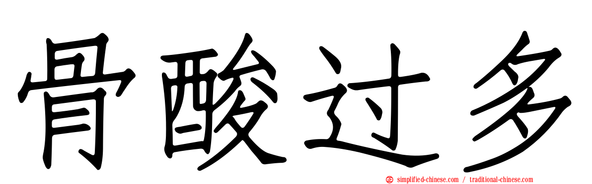 骨酸过多