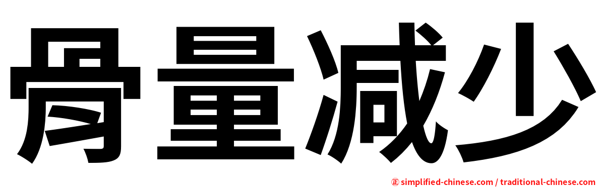 骨量减少