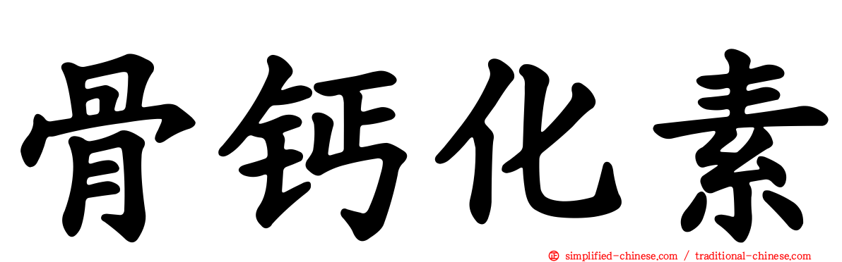 骨钙化素