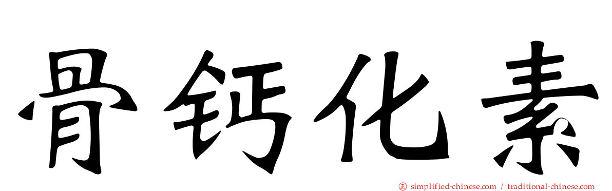 骨钙化素