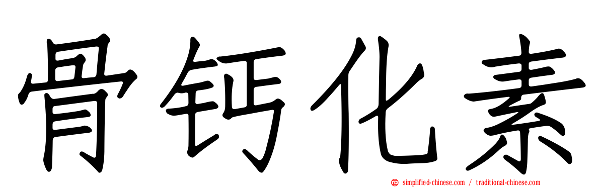 骨钙化素