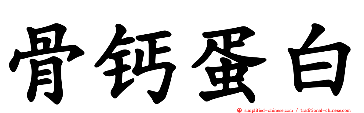 骨钙蛋白