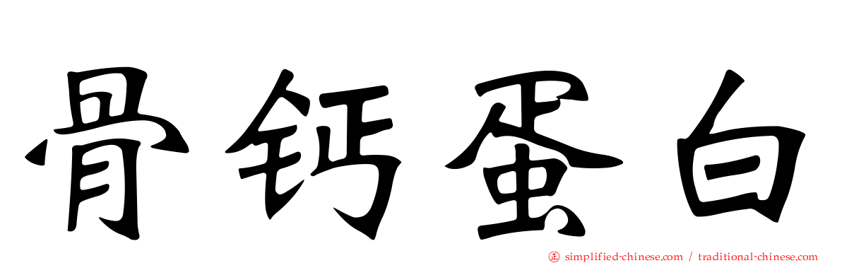 骨钙蛋白