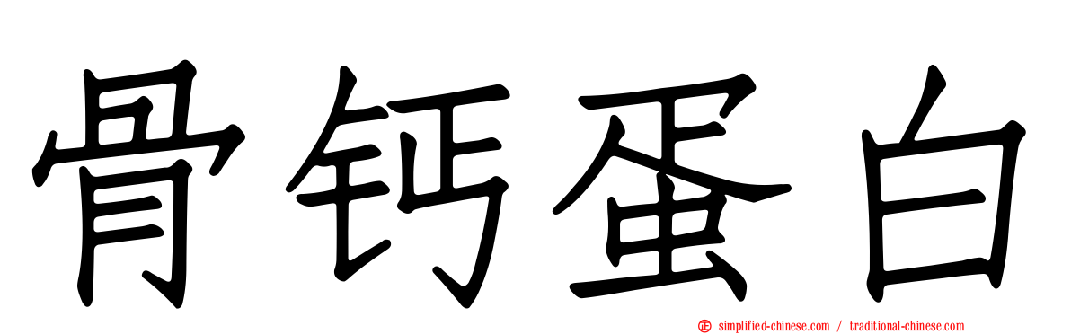 骨钙蛋白