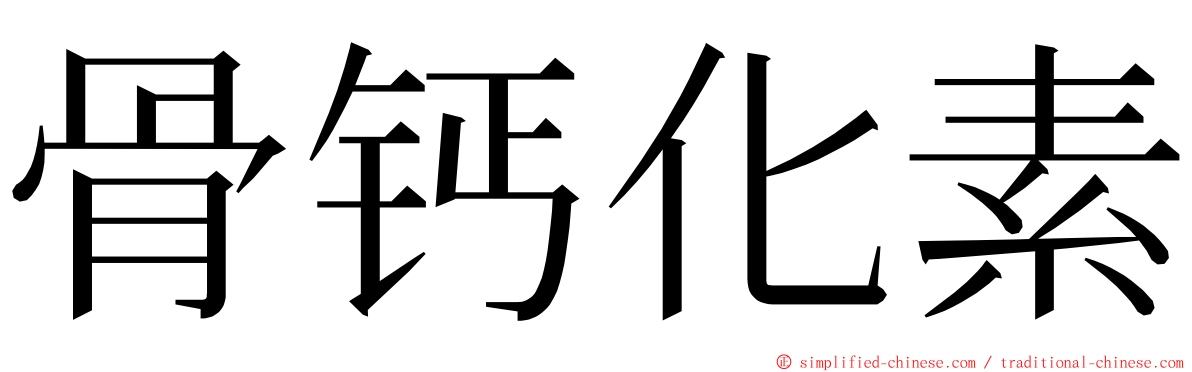 骨钙化素 ming font
