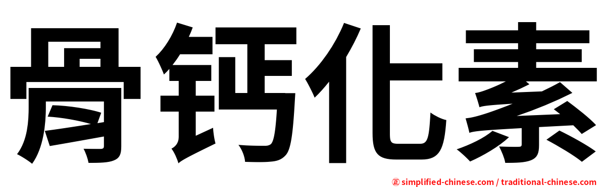 骨钙化素