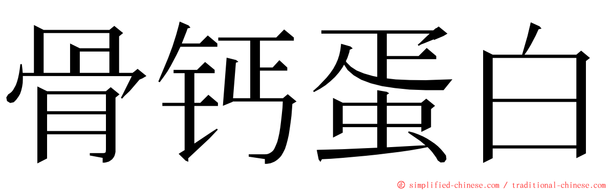骨钙蛋白 ming font