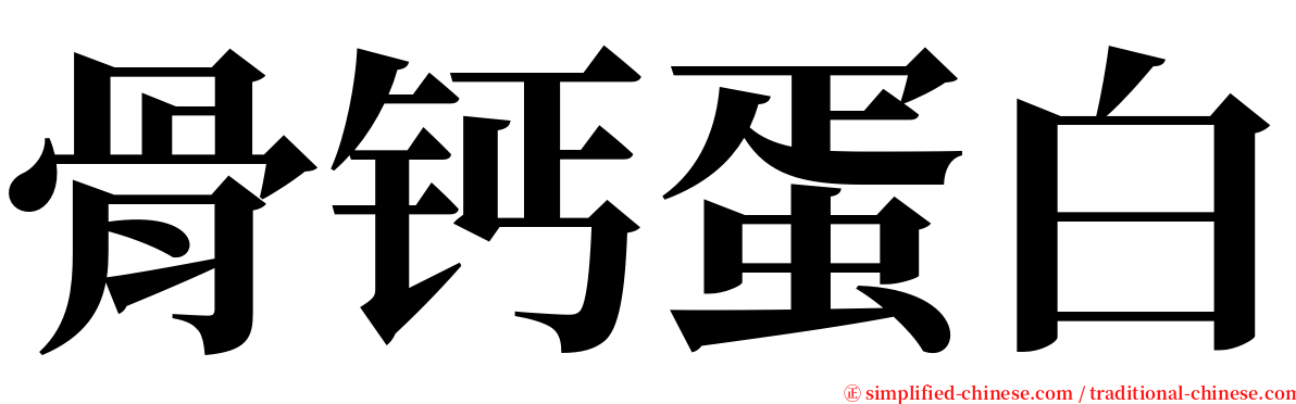 骨钙蛋白 serif font