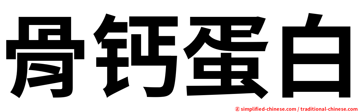 骨钙蛋白
