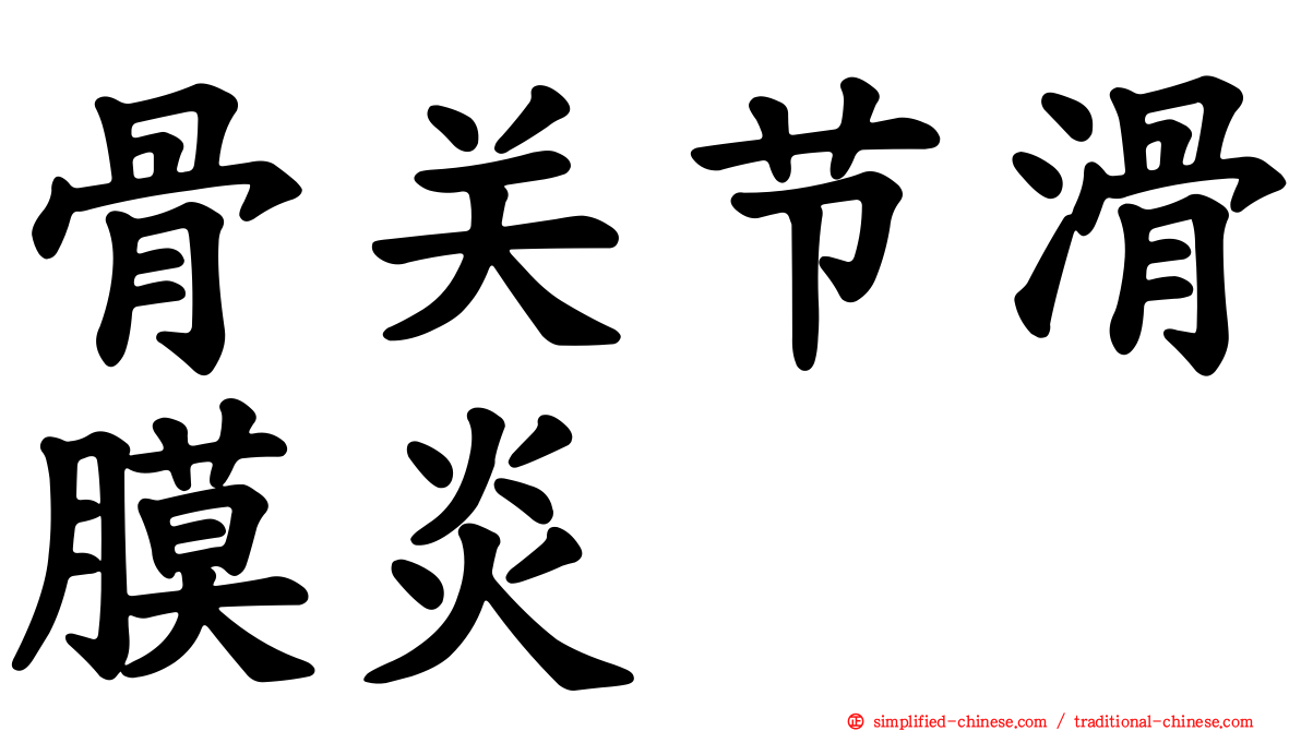 骨关节滑膜炎