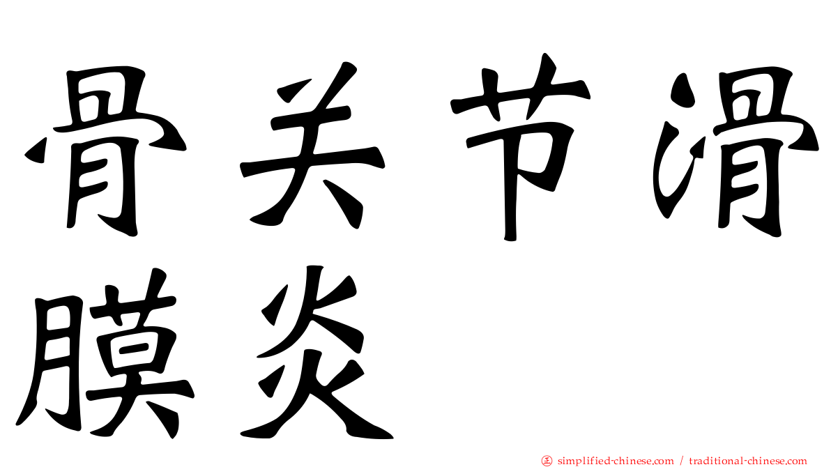 骨关节滑膜炎