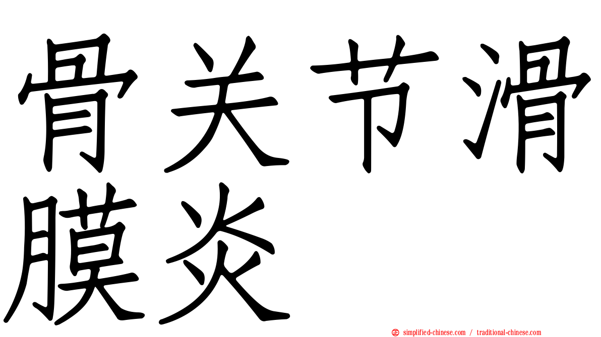 骨关节滑膜炎