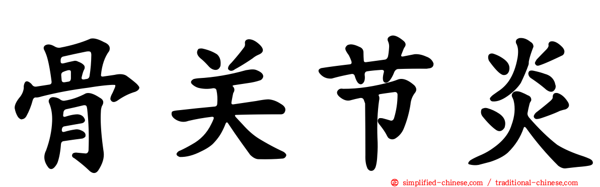 骨关节炎