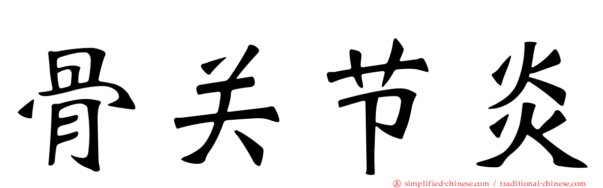 骨关节炎