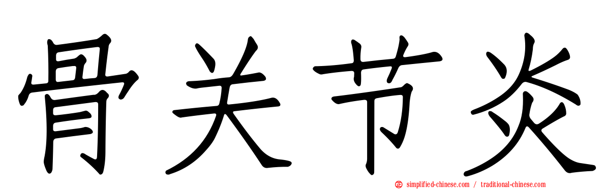 骨关节炎