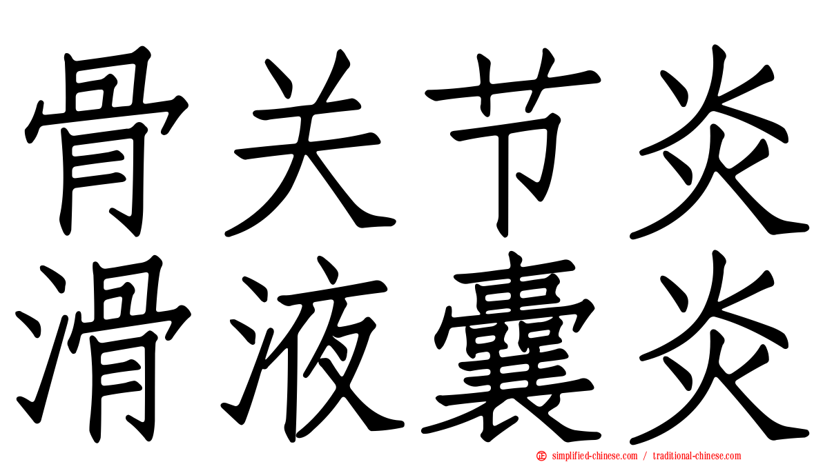 骨关节炎滑液囊炎