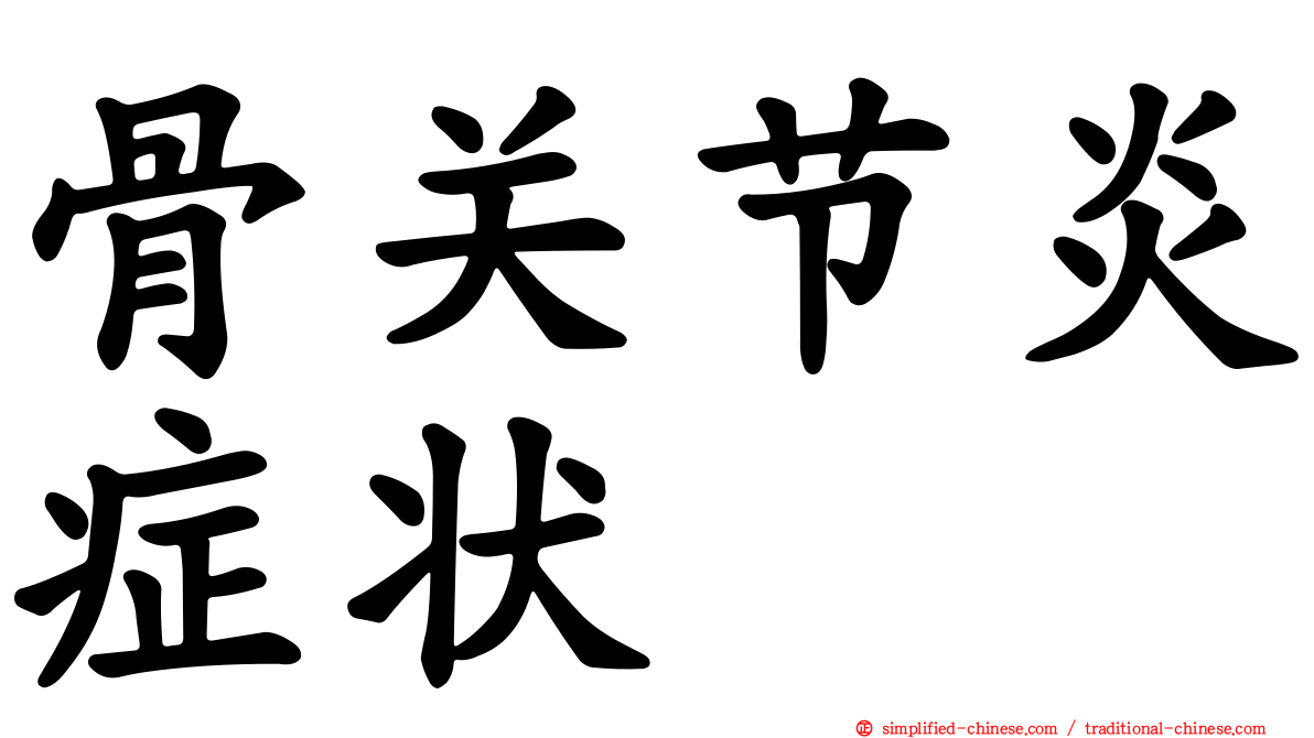 骨关节炎症状