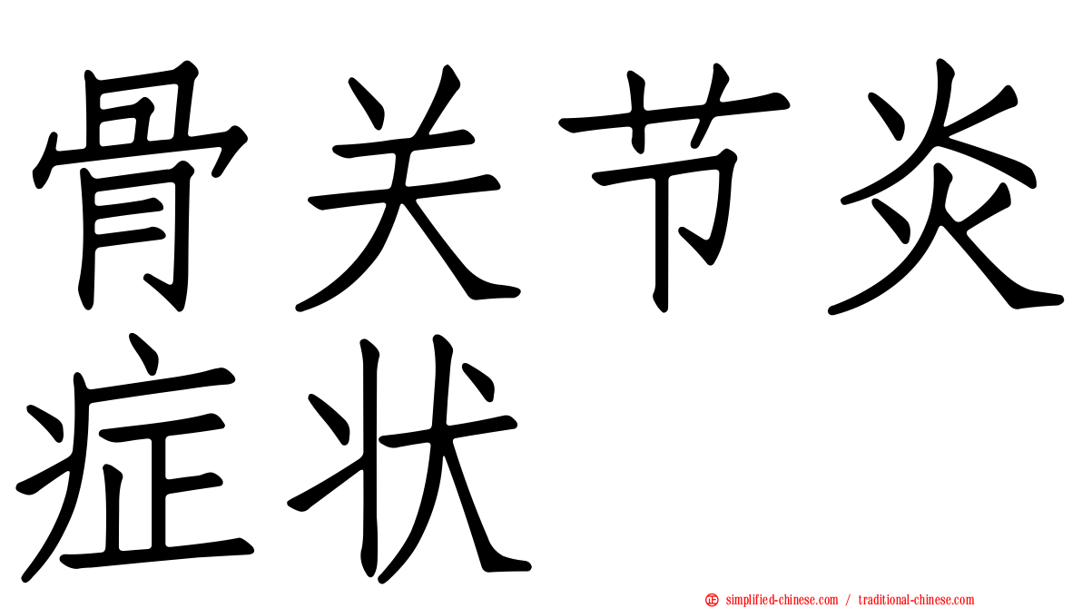 骨关节炎症状