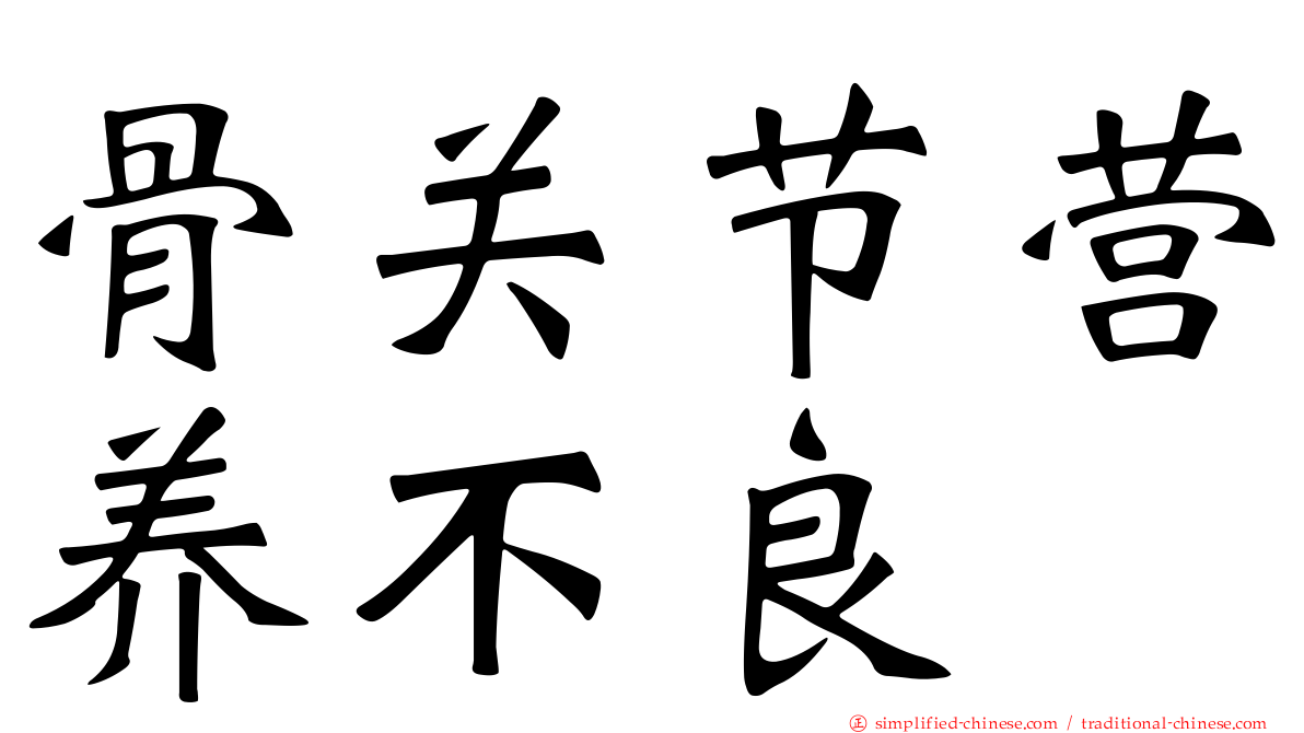 骨关节营养不良