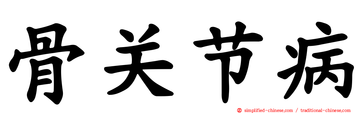 骨关节病