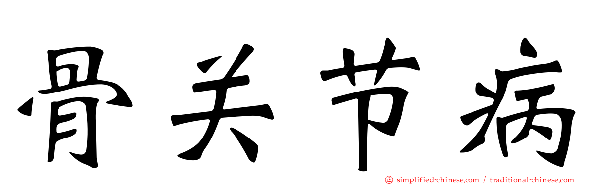 骨关节病