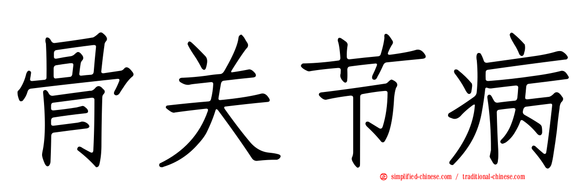 骨关节病