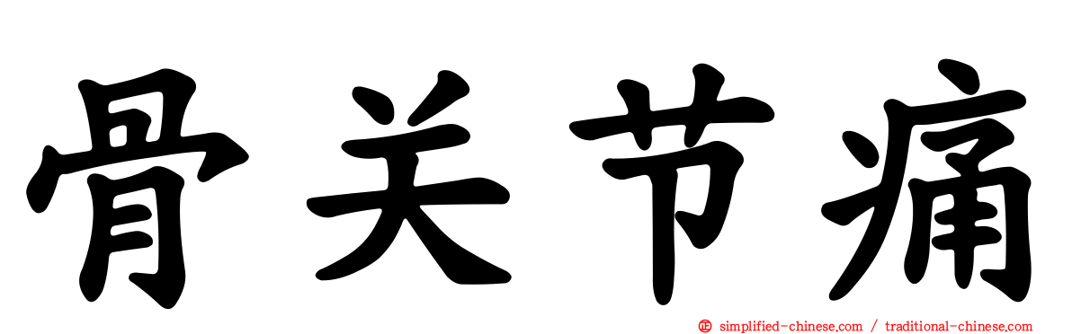 骨关节痛