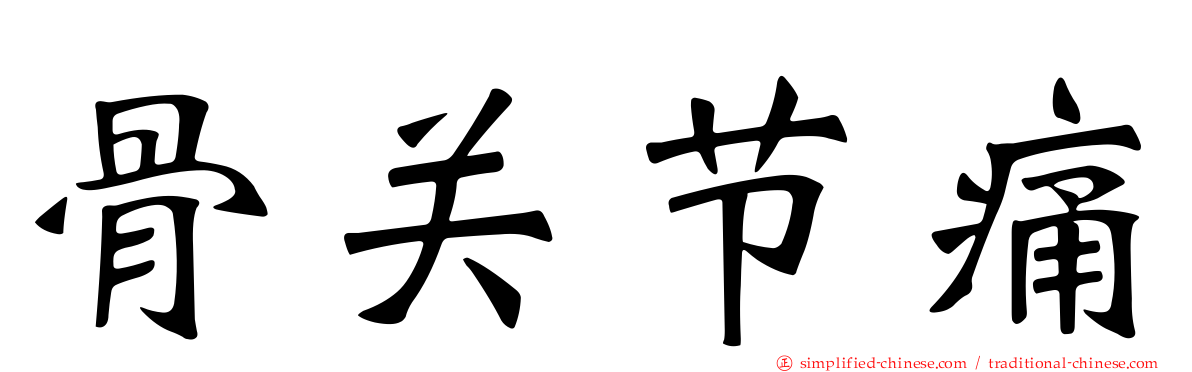 骨关节痛